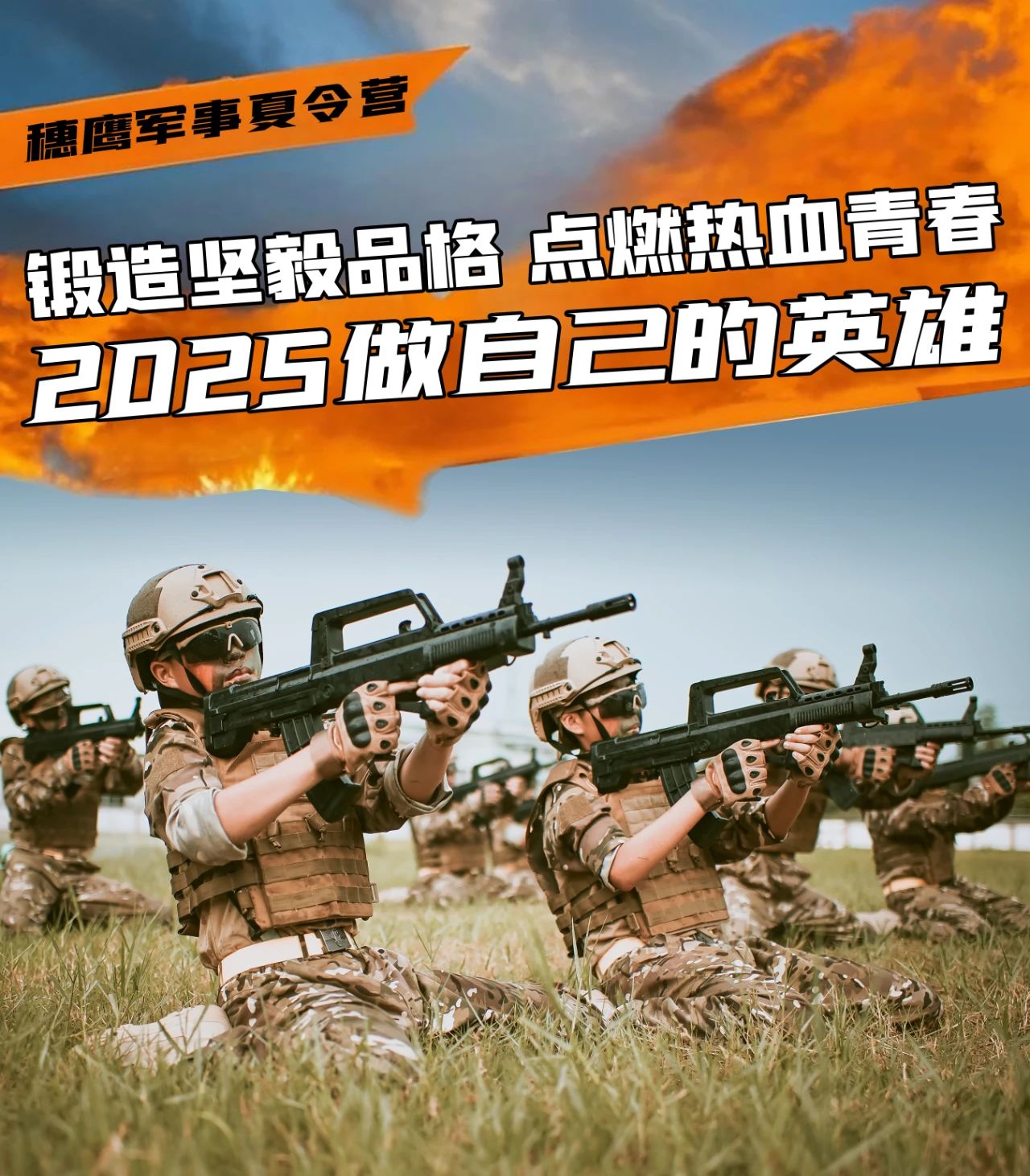 2025穗鹰军事夏令营，做自己的英雄！